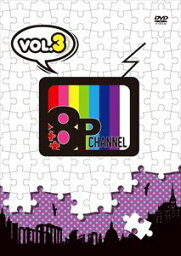 DVD「8P channel」Vol.3 [DVD]