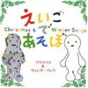 NHK えいごであそぼ クリスマス＆ウィンターソング [CD]