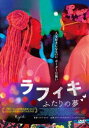 ラフィキフタリノユメ詳しい納期他、ご注文時はお支払・送料・返品のページをご確認ください発売日2020/10/2関連キーワード：サマンサムガシアラフィキ：ふたりの夢ラフィキフタリノユメ ジャンル 洋画青春ドラマ 監督 ワヌリ・カヒウ 出演 サマンサ・ムガシアシェイラ・ムニヴァジミ・ガツニニ・ワシェラ看護師になるのが目標のケナは、古いしきたりにとらわれた周囲の人たちに満たされない想いを抱えていた。両親は離婚し、ナイロビで母と暮らしていたが、国会議員に立候補した父のことは応援している。そんな時、父の対立候補の娘で自由奔放なジキと出会う。互いに強く惹かれたふたりは、「私たちは本物になろう」と誓い合う。だが、友情が恋心へと変わり始めた時、ふたりはこの恋は命がけだと知る─。 種別 DVD JAN 4571431216910 収録時間 82分 画面サイズ シネマスコープ カラー カラー 組枚数 1 製作年 2018 製作国 ケニア、南アフリカ、フランス、レバノン、ノルウェー、オランダ、ドイツ 字幕 日本語 音声 DD（5.1ch） 販売元 オデッサ・エンタテインメント登録日2020/07/20