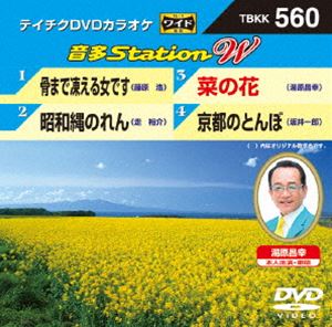 テイチクDVDカラオケ 音多Station W [DVD] 1