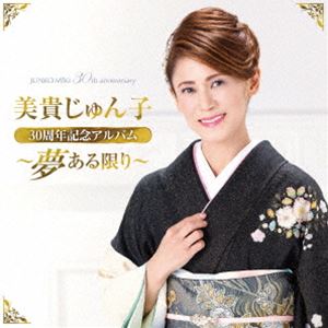 美貴じゅん子 / 美貴じゅん子30周年記念アルバム〜夢ある限り〜 [CD]