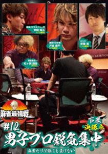 詳しい納期他、ご注文時はお支払・送料・返品のページをご確認ください発売日2022/1/7麻雀最強戦2021 ＃12男子プロ鋭気集中 下巻 ジャンル 趣味・教養その他 監督 出演 「日本で麻雀が一番強いヤツは誰だ!?」麻雀最強戦2021シーズン第12弾!気合十分、ここぞと言う時に魅せる麻雀の技術を持つ、男子プロが激突!真の麻雀日本一になるのは誰だ!?8名の内、勝ち上がり4名による決勝卓（半荘）をリアルタイムで収録。 種別 DVD JAN 4985914613910 カラー カラー 組枚数 1 製作年 2021 製作国 日本 音声 （ステレオ） 販売元 竹書房登録日2021/09/30