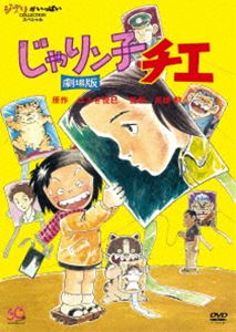 じゃりン子チエ 劇場版 [DVD]
