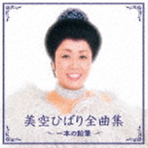 美空ひばり / 美空ひばり全曲集 一本の鉛筆 [CD]
