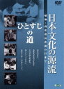 詳しい納期他、ご注文時はお支払・送料・返品のページをご確認ください発売日2006/9/22日本文化の源流 第10巻 ひとすじの道 昭和・高度成長直前の日本で ジャンル 趣味・教養カルチャー／旅行／景色 監督 出演 岩波映画製作所が制作、昭和30年代の生活や文化を活写、日本古来の芸能、技能、習俗、宗教などの伝統文化の世界で優れた人々を描いたシリーズ。人間国宝の名人らが多数出演するなど、後世に残すべき貴重な映像が満載している。収録内容｢野山を歩いて七十年｣／｢民芸とともに五十年〜柳宋悦氏〜｣／｢鳶｣／｢漢方医｣／｢禅の修業｣封入特典鑑賞ガイド特典映像鑑賞ガイド 種別 DVD JAN 4933672232911 画面サイズ スタンダード カラー モノクロ 組枚数 1 製作国 日本 音声 日本語DD（モノラル） 販売元 アイ・ヴィ・シー登録日2006/07/05