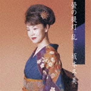 坂本冬美 / 螢の提灯／乱〜らん〜（完全生産限定盤） [レコード 7inch]