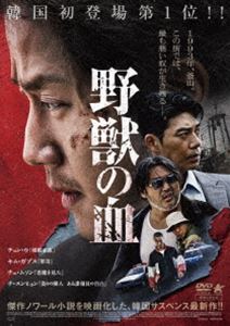 ヤジュウノチ詳しい納期他、ご注文時はお支払・送料・返品のページをご確認ください発売日2023/5/1関連キーワード：チョンウ野獣の血ヤジュウノチ ジャンル 洋画韓国映画 監督 チョン・ミョングァン 出演 チョン・ウキム・ガプスチェ・ムソンチ・スンヒョンイ・ホンネ1993年、春。養護施設出身で札付きのワルだったヒスは、クアムを牛耳るソンに拾われ、その右腕として一帯を仕切っていた。一方、クアムに目を付けたヨンド派は、ヒスの親友チョルジンを使い、ヒスを懐柔しようとしていた。しかし、ヒスの望みはクアムでのし上がるでもなく、ヨンド派で金を稼ぐのでもなく、恋人インスクと一緒に巨済島でペンションをやりながら暮らすことだった。ヒスはソンを訪れ組織を抜けたいと告げるが—。特典映像予告編 種別 DVD JAN 4532318417912 収録時間 120分 画面サイズ シネマスコープ 組枚数 1 製作年 2022 製作国 韓国 字幕 日本語 音声 韓国語DD（ステレオ）日本語 販売元 アルバトロス登録日2023/03/01