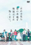 あの日見た花の名前を僕達はまだ知らない。 [DVD]