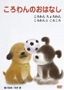 詳しい納期他、ご注文時はお支払・送料・返品のページをご確認ください発売日2008/9/26ころわんのおはなし 3 ジャンル 趣味・教養子供向け 監督 出演 原作・間所ひさこ、絵・黒井健によるベストセラー絵本「ころわん」シリーズを、絵本のイメージを壊すことなくDVD化！ 種別 DVD JAN 4907953025912 収録時間 22分 カラー カラー 組枚数 1 販売元 ハピネット登録日2008/06/20