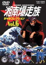 詳しい納期他、ご注文時はお支払・送料・返品のページをご確認ください発売日2004/4/21湘南爆走族 DVDコレクション VOL.6（最終巻） ジャンル アニメOVAアニメ 監督 佐々木憲世 出演 塩沢兼人山口健佐藤正治郷里大輔83年から「少年キング」に連載された吉田聡原作の「湘南爆走族」は、手芸部部長を兼任する二代目リーダー・江口洋助を中心に、親衛隊長のアキラ、特攻隊長のマル、リーダー補佐のハラサー、そしてサクライの5人組”湘南爆走族”の活躍と騒動を描いたギャグあり、アクションありの人気漫画。原作コミックはもちろん、実写映画も大ヒットを記録、OVAは全12作も制作されるなど、”湘爆（ショウバク）”の愛称で親しまれ一世を風靡した。収録内容｢湘南爆走族 11喧嘩の花咲く修学旅行｣／｢湘南爆走族 12桜吹雪の卒業式｣封入特典解説書特典映像「湘爆 11」プロモ／「湘爆 12」プロモ／「湘爆 11」ポスターデータ関連商品東映アニメーション制作作品OVA湘南爆走族シリーズセット販売はコチラ 種別 DVD JAN 4988101106912 画面サイズ スタンダード カラー カラー 組枚数 1 販売元 東映ビデオ登録日2004/06/01