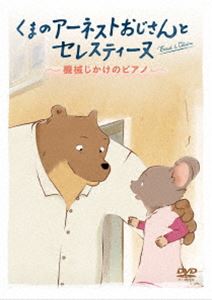 詳しい納期他、ご注文時はお支払・送料・返品のページをご確認ください発売日2019/3/2くまのアーネストおじさんとセレスティーヌ 〜機械じかけのピアノ〜 ジャンル アニメOVAアニメ 監督 ジャン＝クリストフ・ロジャージュリエン・チェン 出演 グザヴィエ・ファノンポーリーン・ブロナー敵対していたくまの世界とねずみの世界。なのに、ずんぐりと太ったくまのアーネストおじさんと、かわいいねずみの女の子セレスティーヌの間には、ふしぎで、あたたかく、恋人のような親子のような友情が芽生え、一緒に暮らしはじめることになる。音楽を楽しんだり、ビスケットを作ったり、仲良く暮らす2人の生活に起こるいろいろな出来事を描いた作品。 種別 DVD JAN 4589921408912 収録時間 50分 カラー カラー 組枚数 1 製作年 2017 製作国 フランス 字幕 日本語 音声 仏語DD（5.1ch）日本語DD（ステレオ） 販売元 ギャガ登録日2018/11/16