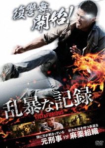 乱暴な記録 [DVD]のサムネイル