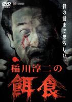 詳しい納期他、ご注文時はお支払・送料・返品のページをご確認ください発売日2005/7/22稲川淳二の餌食 1 ジャンル 邦画ホラー 監督 桑原昌英 出演 稲川淳二今村雅美春木みさよ古賀互稲川淳二書き下ろしによるオムニバスホラーシリーズ第1弾。様々な恐怖体験エピソードを収録。 種別 DVD JAN 4988707553912 画面サイズ スタンダード カラー カラー 組枚数 1 製作年 2000 製作国 日本 音声 日本語DD（ステレオ） 販売元 ジーダス登録日2005/05/25
