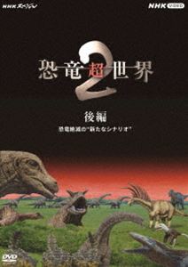 NHKスペシャル 恐竜超世界 2 後編 恐竜絶滅の”新たなシナリオ” [DVD]