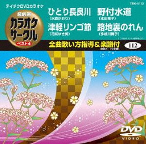 詳しい納期他、ご注文時はお支払・送料・返品のページをご確認ください発売日2012/5/23テイチクDVDカラオケ 超厳選 カラオケサークル ベスト4（112） ジャンル 趣味・教養その他 監督 出演 収録内容ひとり長良川／津軽リンゴ節／野付水道／路地裏のれん 種別 DVD JAN 4988004777912 カラー カラー 組枚数 1 製作国 日本 販売元 テイチクエンタテインメント登録日2012/03/22