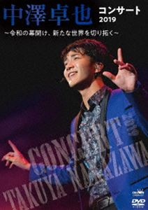 中澤卓也コンサート2019 〜令和の幕開け、新たな世界を切り拓く〜 [DVD]