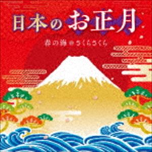 日本のお正月〜春の海・さくらさくら〜 [CD]