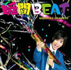 岡本信彦 / 瞬間BEAT（通常盤） [CD]