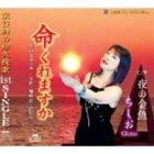 ちしお / 命くれますか／夜の金魚 [CD]