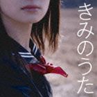Artist Name: Ra Line - きみのうた 青春フォークBESTセレクション [CD]