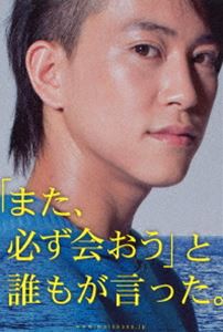 また、必ず会おう と誰もが言った。 [DVD]
