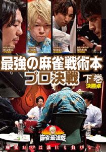 詳しい納期他、ご注文時はお支払・送料・返品のページをご確認ください発売日2020/8/5麻雀最強戦2020 最強の麻雀戦術本プロ決戦 下巻 ジャンル 趣味・教養その他 監督 出演 麻雀で一番強いヤツは誰だ!?類まれなる麻雀戦術がファンの支持を受けているプロ8名が集結!己の戦術の正しさを賭けて戦いに挑むファン必見の最高峰戦術決戦!本作では、8名の内、勝ち上がり4名による決勝（半荘）をリアルタイムで収録。 種別 DVD JAN 4985914612913 カラー カラー 組枚数 1 製作年 2020 製作国 日本 音声 （ステレオ） 販売元 竹書房登録日2020/04/28