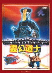Masterpiece, Classic - 霊幻道士 デジタル・リマスター版＜日本語吹替収録版＞ [DVD]