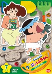 クレヨンしんちゃん TV版傑作選 第13期シリーズ 7 お風呂は戦闘だゾ [DVD]