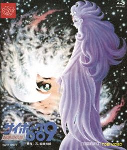 サイボーグ009 超銀河伝説 [Blu-ray]