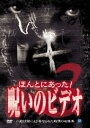 詳しい納期他、ご注文時はお支払・送料・返品のページをご確認ください発売日2003/9/26ほんとにあった!呪いのビデオ 3 ジャンル 邦画ホラー 監督 出演 一般投稿による心霊映像を集めたオリジナルホラー第3弾。害虫駆除に訪れた業者が、屋根裏の様子を探ろうと設置したカメラに謎の物体が映っている「害虫駆除」、恋人へ語りかける男性の背後に映っているものとは・・・「ビデオレター」など、全6話を収録。収録内容｢運動会｣／｢害虫駆除｣／｢ラジオドラマ｣／｢ビデオレター｣／｢誕生日パーティー｣／｢里帰り｣ 種別 DVD JAN 4944285002914 収録時間 60分 画面サイズ スタンダード カラー カラー 組枚数 1 製作年 1999 製作国 日本 音声 日本語ドルビー（ステレオ） 販売元 ブロードウェイ登録日2005/12/27