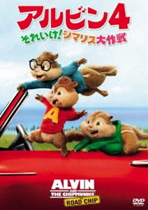 アルビン4 それいけ!シマリス大作戦 [DVD]