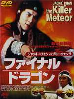 詳しい納期他、ご注文時はお支払・送料・返品のページをご確認ください発売日2000/9/15ファイナルドラゴン ジャンル 洋画香港映画 監督 ロー・ウェイ 出演 ジャッキー・チェンジャッキー・チェンが悪役に挑戦した、ジミー・ウォンとの共演で贈る時代劇アクション。 種別 DVD JAN 4988159200914 収録時間 104分 カラー カラー 組枚数 1 製作年 1976 製作国 香港 字幕 日本語 音声 中国語DD（モノラル） 販売元 J.V.D.登録日2005/12/02