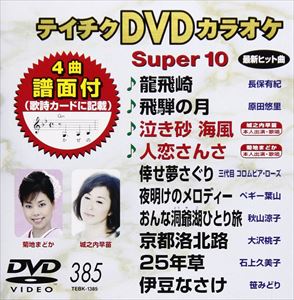 詳しい納期他、ご注文時はお支払・送料・返品のページをご確認ください発売日2010/10/20テイチクDVDカラオケ スーパー10（385） ジャンル 趣味・教養その他 監督 出演 収録内容龍飛崎／飛騨の月／泣き砂 海風／人恋さんさ／倖せ夢さぐり／夜明けのメロディー／おんな洞爺湖ひとり旅／京都洛北路／25年草／伊豆なさけ 種別 DVD JAN 4988004773914 収録時間 45分43秒 カラー カラー 組枚数 1 製作国 日本 販売元 テイチクエンタテインメント登録日2010/08/26