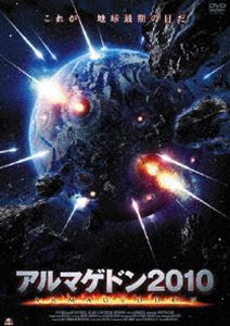 アルマゲドン2010 [DVD]