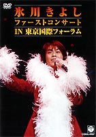 氷川きよし ファーストコンサートin東京国際フォーラム [DVD] 1