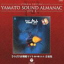 ETERNAL EDITION YAMATO SOUND ALMANAC 1978-II さらば宇宙戦艦ヤマト 愛の戦士たち 音楽集（Blu-specCD） [CD]