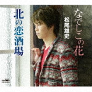 松尾雄史 / なでしこの花 [CD]