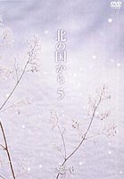 詳しい納期他、ご注文時はお支払・送料・返品のページをご確認ください発売日2002/1/9北の国から 5 ジャンル 国内TVドラマ全般 監督 富永卓二杉田成道山田良明 出演 田中邦衛吉岡秀隆中嶋朋子地井武男岩城滉一放送開始から20年。舞台になる北海道・富良野の大自然を、家族の愛と絆をテーマに、日本中を感動の渦に巻き込んだ不朽の名作「北の国から」の連続テレビシリーズをDVD化。田中邦衛、吉岡秀隆、中嶋朋子をはじめ、いしだあゆみ、竹下景子、岩城滉一、原田美枝子、地井武男、大滝秀治らおなじみの出演者と、倉本聰による緻密な脚本、そして徹底したリアリズムによって生まれた数々の名シーンが、鮮やかに蘇ります。分校の生徒の親の下に、涼子先生が昔東京で生徒を殴って自殺させたという投書が舞い込んだ。五郎達は彼女をかばうが、杵次は真相をつきとめようとする。一方、純は最近女性の胸や脚などが気になって仕方がない。純のヌード雑誌を見つけた五郎はショックを受ける。収録内容第9話／第10話関連商品吉岡秀隆出演作品田中邦衛出演作品倉本聰脚本作品北の国からシリーズ一覧はコチラ80年代日本のテレビドラマセット販売はコチラ 種別 DVD JAN 4988632113915 収録時間 92分 画面サイズ スタンダード カラー カラー 組枚数 1 製作年 1981 製作国 日本 音声 日本語DD（ステレオ） 販売元 ポニーキャニオン登録日2004/06/01