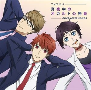 テレビアニメ マヨナカノオカルトコウムイン キャラクターソング詳しい納期他、ご注文時はお支払・送料・返品のページをご確認ください発売日2019/5/22（アニメーション） / TVアニメ「真夜中のオカルト公務員」キャラクターソングテレビアニメ マヨナカノオカルトコウムイン キャラクターソング ジャンル アニメ・ゲーム国内アニメ音楽 関連キーワード （アニメーション）宮古新CV：福山潤、姫塚セオCV：入野自由、榊京一CV：前野智昭琥珀CV：土岐隼一2019年4月より放送のTVアニメ『真夜中のオカルト公務員』のキャラクターソング。CVは人気声優4人（福山　潤、前野智昭、入野自由、土岐隼一）が担当！　（C）RS収録曲目11.シゴトオワリ。(4:00)2.CALL MY NAME ONLY FOR YOU(4:14)3.シゴトオワリ。 ＜Instrumental＞(4:00)4.CALL MY NAME ONLY FOR YOU ＜Instrumental＞(4:16)5.アフターリレートーク(8:38) 種別 CD JAN 4988013839915 収録時間 25分10秒 組枚数 1 製作年 2019 販売元 ポニーキャニオン登録日2019/03/25