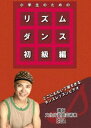 詳しい納期他、ご注文時はお支払・送料・返品のページをご確認ください発売日2017/9/1小学生のためのリズムダンス 初級編 ジャンル 趣味・教養ダンス 監督 出演 EGA文化庁登録芸術家による丁寧なダンスレッスンビデオシリーズ。ダンスで良く使われる基本的ステップワーク。クラブステップ・チャールストン・フリーク・ランニングマン、これらのステップをさらに細分化した、レッスン内容が収録。 種別 DVD JAN 4571156822915 画面サイズ ビスタ カラー カラー 組枚数 1 製作年 2017 製作国 日本 音声 日本語（ステレオ） 販売元 ローランズ・フィルム登録日2017/06/06