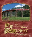 詳しい納期他、ご注文時はお支払・送料・返品のページをご確認ください発売日2010/11/3世界・夢列車に乗って スイスヨーロッパを代表する鉄道大国の旅 ジャンル 趣味・教養カルチャー／旅行／景色 監督 出演 BS-TBSで放送された列車での旅を紹介する紀行ドキュメンタリー。時を経てヨーロッパを代表する鉄道大国とよばれるまでになったスイスの名列車の旅を紹介。孤高の名峰を誇るマッターホルンをのぞむ氷河急行、世界文化遺産に登録されたベルニナ急行、レマン湖畔を走る時代をさかのぼったようなクラシック・トレイン、スイス建国の英雄ウィリアム・テル伝説を進むウィリアム・テル特急など。特典映像アルプスに架かる鉄道橋 種別 Blu-ray JAN 4580204758915 収録時間 182分 カラー カラー 組枚数 2 製作年 2010 製作国 日本 音声 リニアPCM 販売元 ユニバーサル ミュージック登録日2010/06/15