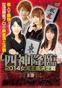 詳しい納期他、ご注文時はお支払・送料・返品のページをご確認ください発売日2014/8/8四神降臨外伝 2014女流王座決定戦 上巻 ジャンル 趣味・教養その他 監督 出演 小池美穂大崎初音石井あや西嶋千春花本まな冨本智美水崎ともみ眞崎雪菜団体の垣根を越え、最強のプロたちが集う。今回は女流の頂点を決める、四神降臨女流王座決定戦。4つの麻雀プロ団体から、タイトルホルダーと団体推薦のプレーヤー計10名が女流最強の名を賭けて激突。国内で最も強い女流プロを決める戦い。麻雀プロ四団体、最も強い女流プロは誰なのか?その眼で確かめろ! 種別 DVD JAN 4571153235916 収録時間 160分 カラー カラー 組枚数 1 製作年 2014 製作国 日本 音声 日本語（ステレオ） 販売元 アムモ98登録日2014/04/22