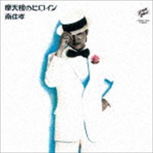 南佳孝 / 摩天楼のヒロイン ＋5 CD