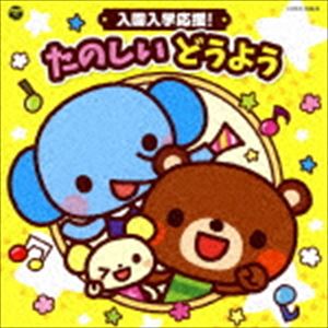 コロムビアキッズ 入園入学応援! たのしい どうよう [CD]