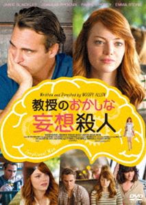 教授のおかしな妄想殺人 [DVD]