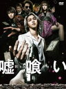 嘘喰い DVD豪華版 [DVD]