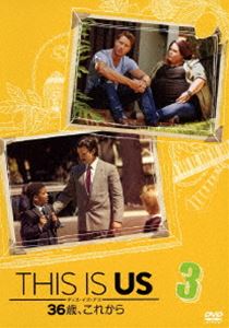 THIS IS US／ディス・イズ・アス 36歳、これから vol.3 [DVD]