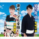 坂崎守寛 / 淀の舟唄（大阪府）／讃岐うどん音頭（香川県） CD