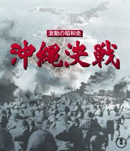 激動の昭和史 沖縄決戦 Blu-ray [Blu-ray]