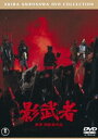 詳しい納期他、ご注文時はお支払・送料・返品のページをご確認ください発売日2015/2/18影武者［東宝DVD名作セレクション］ ジャンル 邦画時代劇 監督 黒澤明 出演 仲代達矢山崎努萩原健一根津甚八大滝秀治戦国の雄・武田信玄の死後、彼の“影武者”として生きることを強いられた男の過酷な半生を描いた、黒澤明監督が贈る迫力のアクション時代劇。仲代達矢、山崎努、萩原健一、大滝秀治ほか出演。／第33回（1980年）カンヌ国際映画祭 長編部門 グランプリ特典映像特報・予告編関連商品萩原健一出演作品黒澤明監督作品80年代日本映画東宝DVD名作セレクション 種別 DVD JAN 4988104095916 組枚数 1 製作年 1980 製作国 日本 販売元 東宝登録日2014/12/19